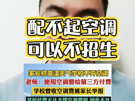 广东某些学校连空调都开不起了么 #学校 #空调 #广东