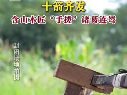 我成功地研制了诸葛连弩,能按古文记载十支箭同时发射。