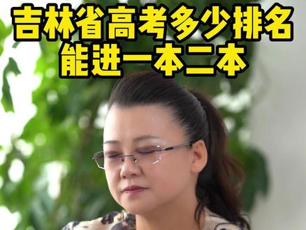 吉林省高考排名多少才能进一本二本?#升学规划 #高考