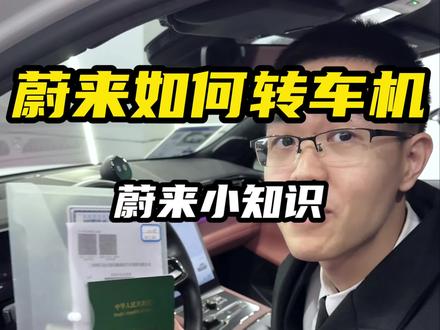 担心转不了车机不能过户?蔚来怎么转车机#蔚来 #用车小知识 #蔚来车机 #重庆二手车
