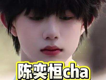 陈奕恒cha了REDRED #陈奕恒 #明星 #娱乐评论大赏