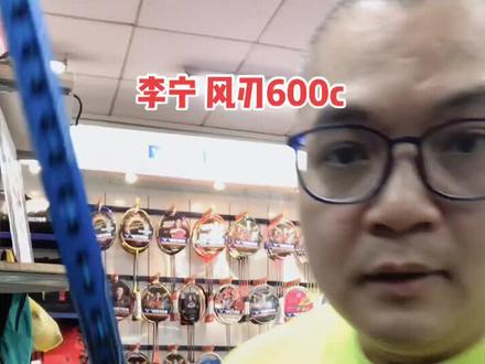 李宁风刃600c#小助手dou #球拍测评 #穿线师