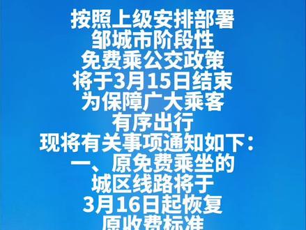 邹城:城区免费公交线路3月16日起恢复原收费标准#邹城网 #本地领航计划 #同城热点