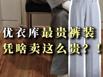 目前优衣库最贵的裤子是谁? #优衣库 #服装测评 #亚麻 #老钱风穿搭 #男款女穿