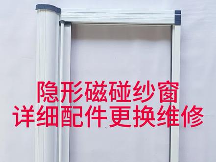 隐形磁碰纱窗配件详细维修更换