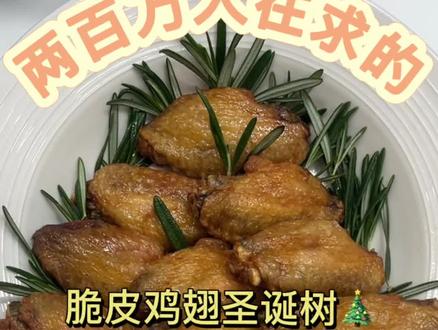 叫你的闺蜜给你做这个超好吃的鸡翅圣诞树吧!#空气炸锅美食 #教你做美食 #鸡翅圣诞树 #老吃家 #鸡神
