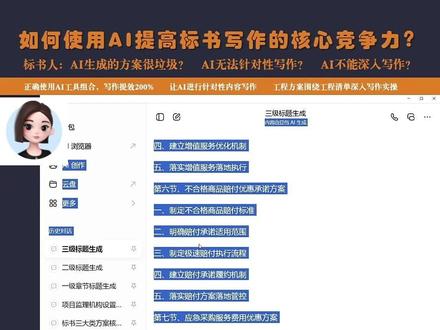 豆包1.2.3.级标题生成教程,随时会下架,建议收藏保存! 最后一次完整版如何使用豆包生成1.2.3级标题,100%符合招标文件要求!标书老师必备技能。#AI标书 #标书代写 #标书知识分享 #标书制作流程教学