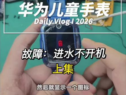维修爱好者的手,怎么老是受伤?今天帮一位宝妈修不开机,进水华为儿童手表4Pro型号ASN-AL10拆机教程维修,不开机,显示红色电池图标#华为儿童手表#儿童手表#手表不开机#儿童手表进水