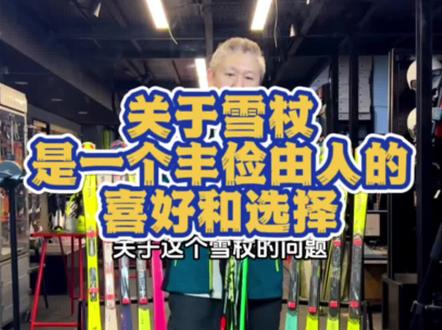 双板滑雪关于雪杖的选择,我又补充了一条个人的感悟。根据自己的需求和喜好去选择适合的和舒服的就行。这个东西没有必要攀比。#全民冰雪季 #金牌滑雪教练 #双板女孩 #双板滑雪