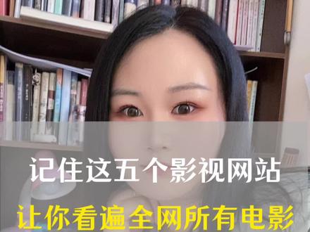 别再充会员找资源了,收好这五个影视站点,电影短剧动漫全都能免费看#影视网站推荐 #免费看剧 #追剧神器 #干货分享