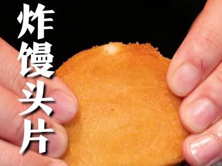 金黄酥脆,可甜可咸的炸馒头片,看大厨怎么做#抖音美食创作人 #炸馒头片 #家常美食 @抖音小助手