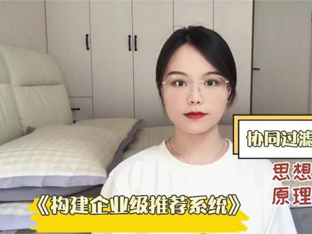 「跟小姐姐学推荐系统」【14】协同过滤推荐算法:思想、原理