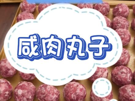 咸肉丸子#家常美食 #亲手制作美食 #纯手工制作美食 #咸肉 #咸肉圆子