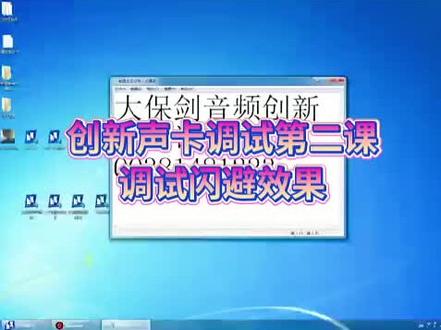 创新声卡调试第二课#自动搏击效果创始人大保剑 #创新声卡调试 #tt语音 #tt语音搏击效果