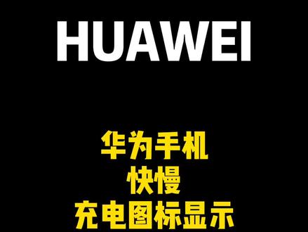 华为手机显示不同的充电图标,充电快慢都不一样!你的是哪种?#花粉大本营