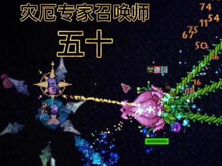 不对啊这世纪之花逃课的办法也不行啊 只能硬刚么?:泰拉瑞亚专家灾厄召唤师实况五十
#泰拉瑞亚 #泰拉瑞亚国服 #游戏