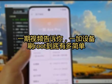一期视频教你一加设备刷root超简单! #拍机堂淘机 #一加 #root #刷机