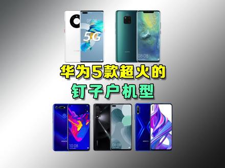 华为钉子户手机排行榜,第一名实至名归!! #华为 #手机 #华为mate40 #学生党