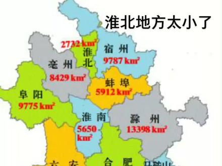 安徽省面积地图 安徽省各地市面积地图 #合肥 #中原图志轩