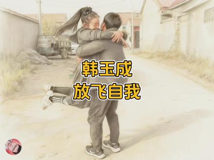 韩玉成彻底放飞自我。 #韩玉成和冰冰