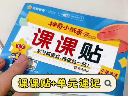 天星课课贴是真好用,每课的重点,一类字的拼音,笔顺,组词 课文重点都整理好了,还专门搭配了,每个单元的考点速记,非常好用#课课贴 #考点速记 #单元考点速记 #课课练