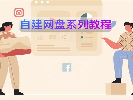自建网盘-可道云 搭建教程