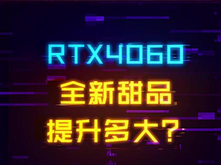 台式机RTX4060终于来了,2399起行还是不行?#显卡 #电脑 #diy电脑 #4060
