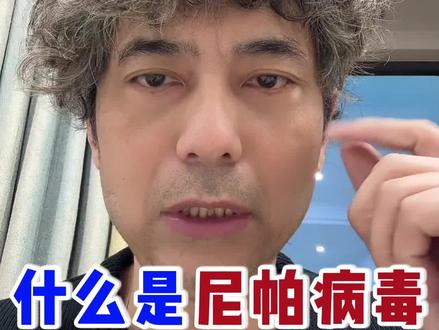 尼帕病毒…你怕🦠?要重视,不恐慌 #尼帕病毒 #健康科普#抖音精选 #提高免疫力#尼帕病毒是什么