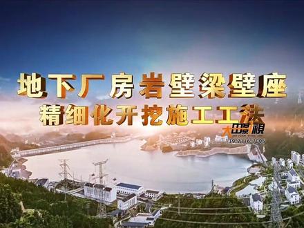 抽水蓄能电站地下厂房岩壁梁壁座精细化开挖施工工法#抽水蓄能电站