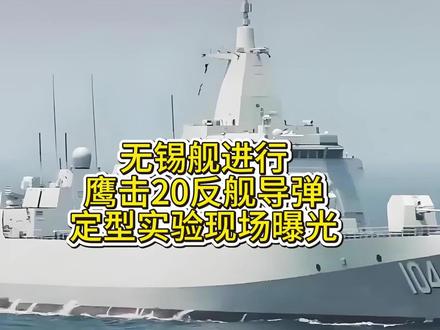 无锡舰进行鹰击20反舰导弹定型实验现场曝光 #无锡舰#鹰击20 #硬核深度计划 #全球创作者计划 #零基础看懂全球
