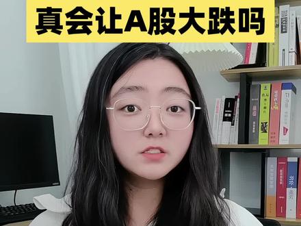 世界杯魔咒 A股要大跌了😧 世界杯一开赛,好多股民朋友都在悄悄担心:网上传的 A 股世界杯魔咒,今年会不会应验?大盘真的要跌吗?
今天我就用大白话,一次性给大家讲透,别再被市场谣言带偏啦!
首先纠正大家一个误区,所谓的世界杯魔咒,其实只是统计上的巧合,根本不是什么股市铁律。
翻历年数据看,虽然世界杯期间 A 股好像跌多涨少,但这只是偶然情况。放眼全球市场,从来没有哪一个股市,会因为世界杯开赛就必跌。
说白了,不是球赛拖累了股市,只是往年的资金节奏、市场情绪,刚好和赛事撞在了一起,球赛本身压根左右不了大盘的整体走向。
那世界杯到底会影响什么?答案很简单:它影响的是大家的交易情绪和市场成交量,而不是整体的行情趋势。赛事期间,大家的注意力都被球赛牢牢吸引,不少比赛还集中在凌晨和上午,很多人作息都乱了,自然也没什么心思盯盘交易。所以这段时间 A 股的常态,不是大跌,而是成交缩量、行情平淡、整体热度降温。
大家也要清楚,六七月份本身就是 A 股的年中观望期,企业的年度业绩还没完全落地,市场资金整体偏谨慎,震荡调整本来就是常态,只是刚好撞上世界杯,才被大家过度解读成了 “魔咒效应”。
最后跟大家划个重点:世界杯带来的,仅仅是短期的情绪扰动,完全改变不了 A 股自身的运行主线。当下市场的走势,核心还是看产业趋势、热门景气赛道和主力资金的动向,绝不会因为一场体育赛事,就彻底切换行情风格。
所以大家完全不用被世界杯魔咒吓住,震荡缩量是市场常态,题材短炒也只是行情里的小插曲。炒股顺势而为就好,真正决定 A 股涨跌的,永远是市场自身的周期和核心逻辑。
#世界杯 #世界杯魔咒 #投资理财 #股民日常 #交易搭子