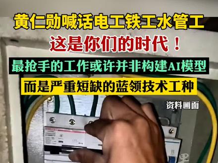 黄仁勋喊话电工铁工水管工