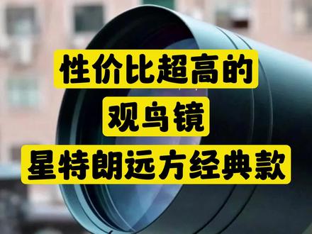 性价比超高的观鸟镜,我推荐星特朗远方80口径经典款#观鸟镜 #望远镜 #好物推荐