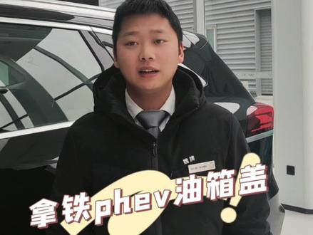 #拿铁dhtphev #中国年中国魏 @魏牌 #建国汽车 #钱兔迎春 拿铁phev油箱盖