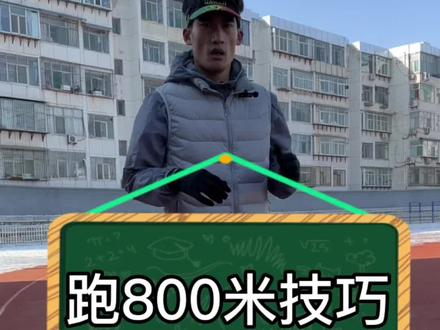 800米跑步技巧。想要跑得快就要减少跨步 。#跑步训练技巧 #跑步 #800米技巧