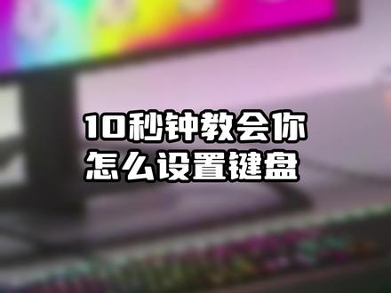 粉丝要的教程来啦!10秒钟学会调节键盘轮询率#ICUE教程 #电脑知识 #机械键盘 #游戏外设 #美商海盗船
