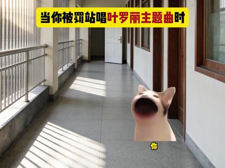 当你被罚站唱叶罗丽主题曲时