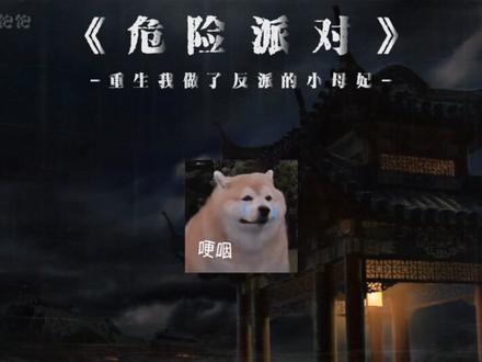 《危险派对》——重生我做了反派的小母妃。
哭唧唧的小母妃 (委屈巴巴) 你真的不救吗。
#广播剧推荐 #危险派对广播剧 #心念多个心 #CV小k