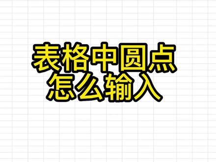 在表格中输入圆点#excel教学