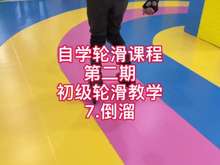 初级轮滑教学,轮滑倒溜#轮滑倒滑#轮滑技巧#儿童轮滑#少儿运动