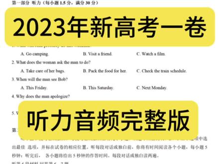 2023年新高考一卷听力完整版音频及答案#2023高考英语 #听力 #2023年高考英语听力