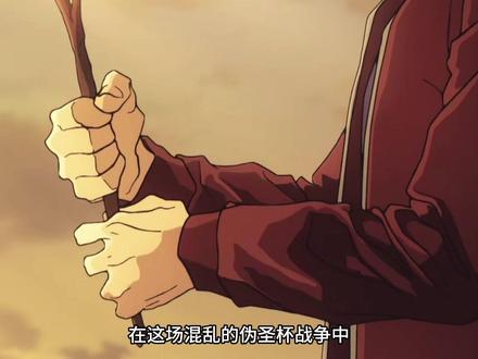 fate胡姆巴巴#动漫解说#动漫推荐#新番推荐#fate