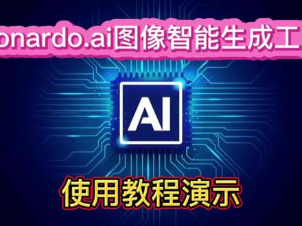至少可以免费试用60次的图像智能生成工具,你还不来试一试吗#Ai工具#chatgpt#Leonardo.ai