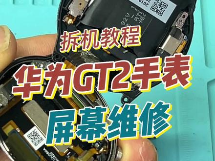 手表屏幕坏了怎么办?维修要花多少钱,哪有有维修华为手表的,华为手表GT2屏幕维修,华为手表GT2拆机,屏幕修,华为手表怎么拆。