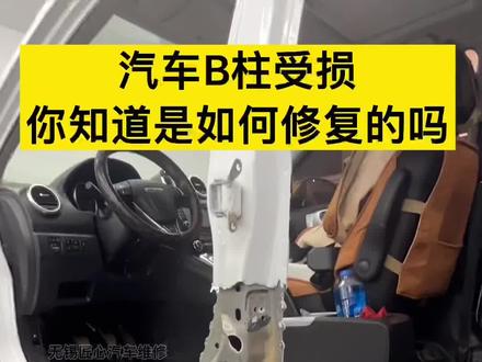 汽车B柱受损、你们知道是如何维修的吗?像这种情况修好、强度会有所下降吗?后期会生锈吗?是你们的车又会选择哪种维修方式?#事故车维修 #无锡匠心汽车维修 #修车哥的日常