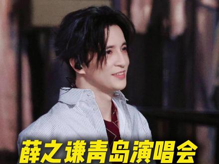 薛之谦青岛演唱会座位分析精准选座不踩坑! 薛之谦青岛演唱会座位分析#演唱会 #薛之谦 #薛之谦青岛演唱会 #薛之谦演唱会