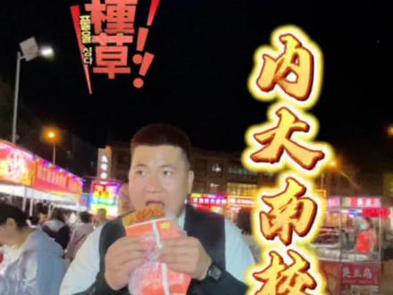 内蒙古大学南校区小吃街,谁能吃到街尾?#呼和浩特 #夜市里的烟火气 #夜市 #内大南校区 #热闹的一条街 @DOU+上热门