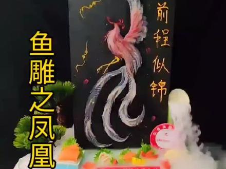 #鱼雕 凤凰鱼雕摆盘详细教学,你学会了吗?#刺身美食#唯独美食不可辜负