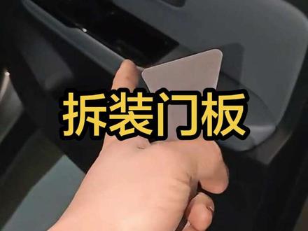 一看就会,埃安车型拆车门板全记录,收藏备用#车门异响 #拆车门板 #汽车音响改装 #车门板拆卸 #汽车门板 @抖音创作小助手 @DOU+上热门 @抖音创作灵感 @抖音媒体内容优推官 @抖音小助手