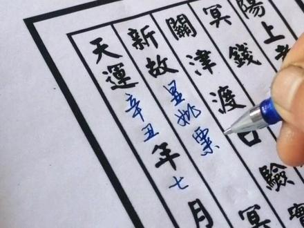 传承民俗文化,七月半写包,。